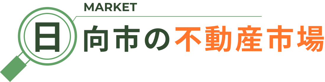 日向市の不動産市場