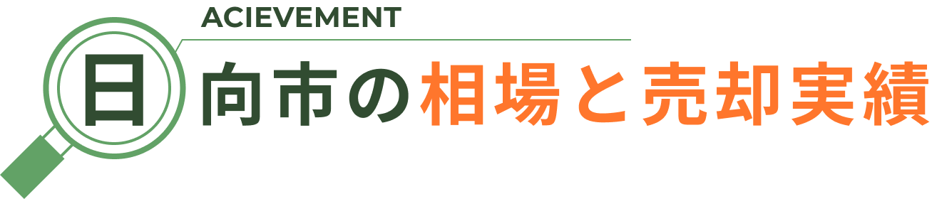 日向市の相場と売却実績