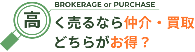 高く売るなら仲介・買取どちらがお得?