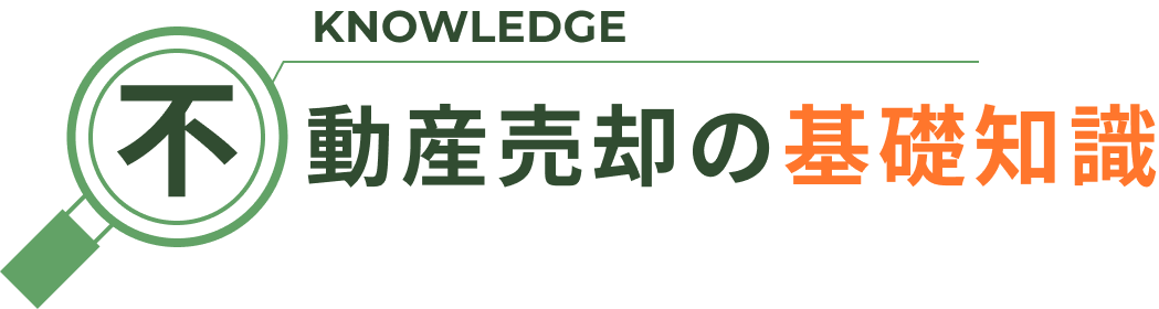 不動産売却の基礎知識