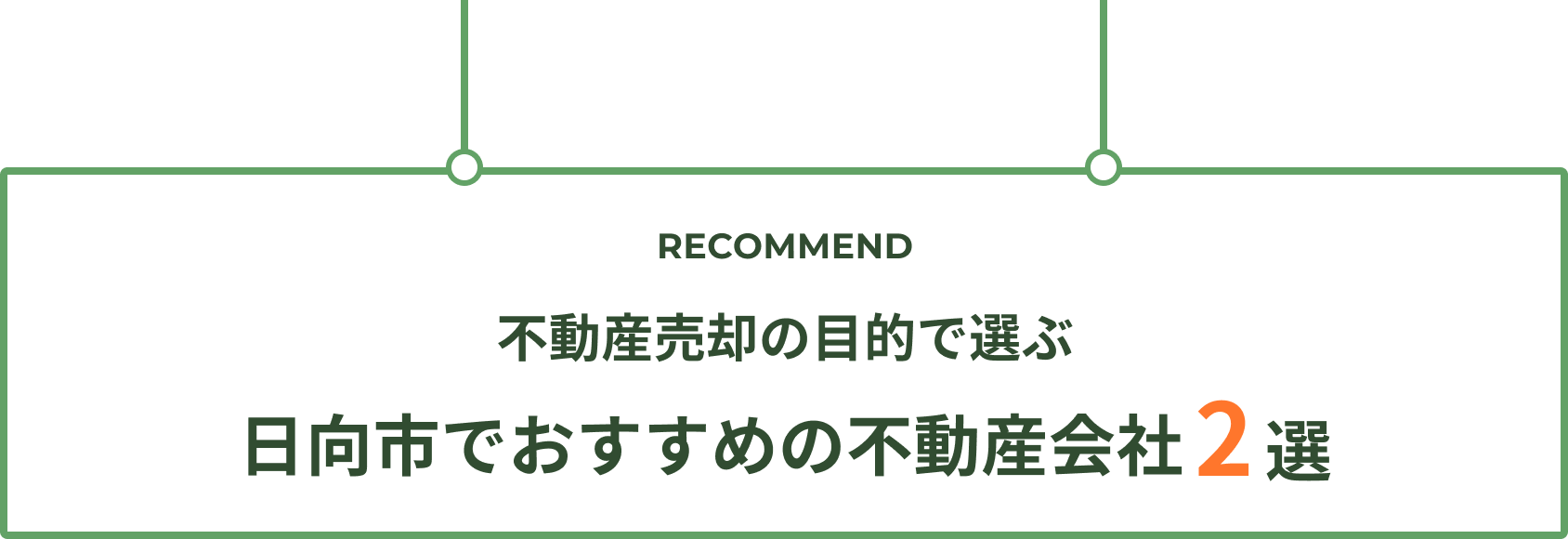 不動産会社の選び方